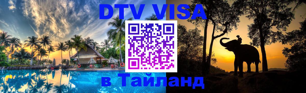 DTV Visa Thailand — прайс и условия, виза без дополнительных документов - 03.10.2025 