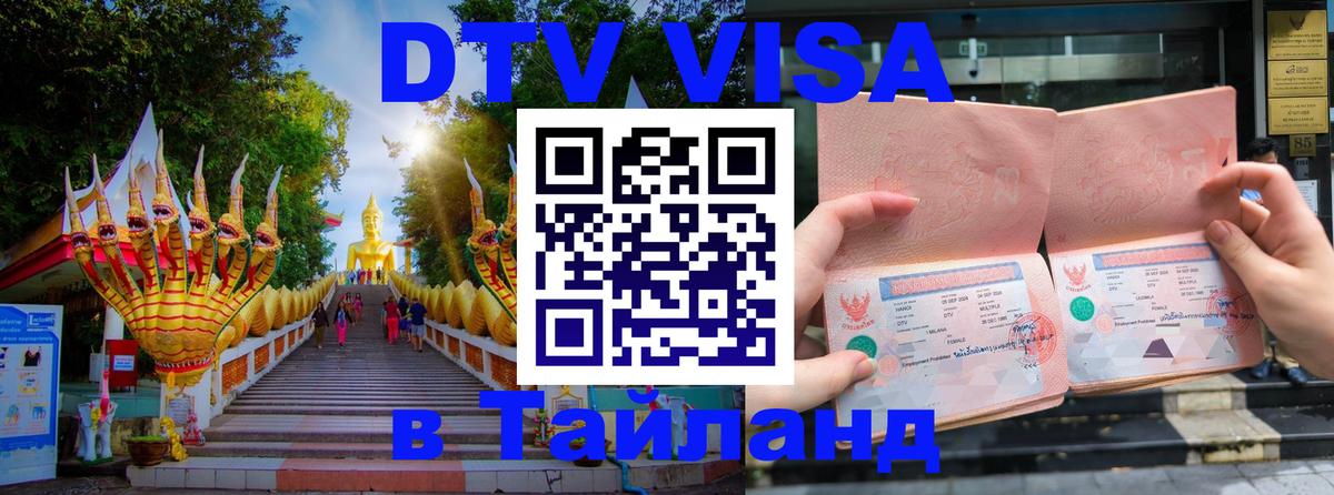 DTV Visa Тайланд купить Хабаровск 