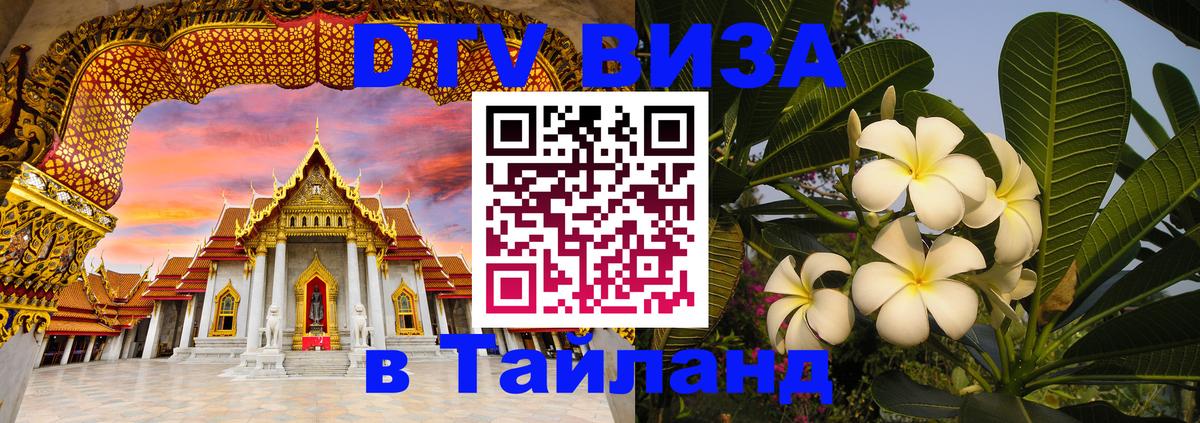 Электронная виза DTV в Тайланд 