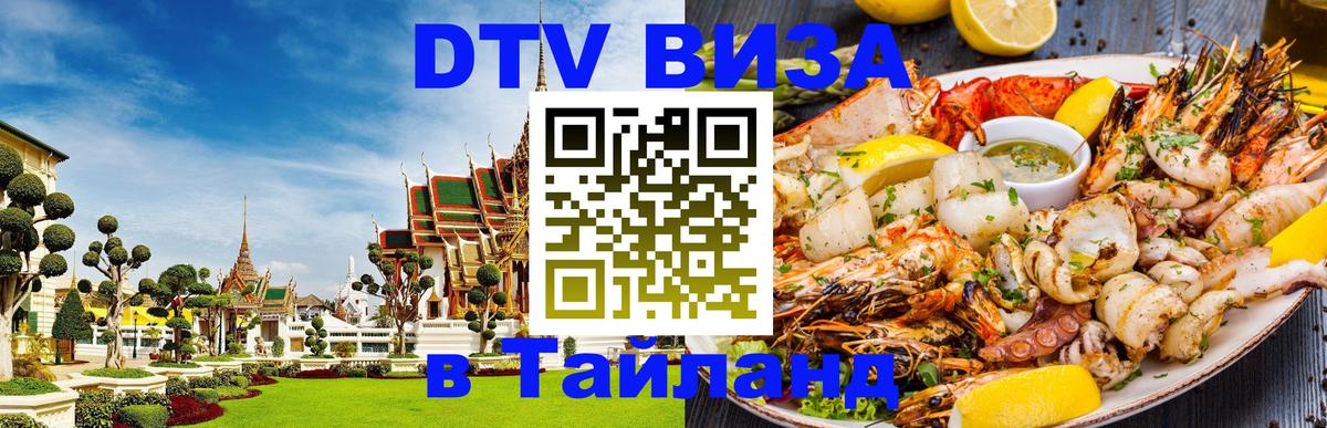 Цены на DTV визу в Таиланд — пакеты услуг, достаточно даже паспорта - Хабаровск 